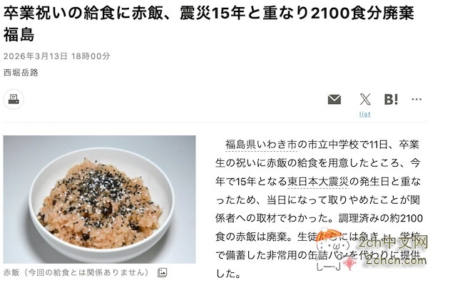 2ch：【悲报】日本福岛的中学给毕业生提供赤饭校园餐，但是因与311地震重叠，2100份餐食被直接丢弃，改吃罐头面包
