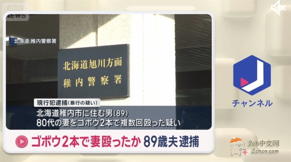 2ch：日本89岁老头用牛蒡殴打80几岁妻子的脸部  妻子拨打无声电话报警