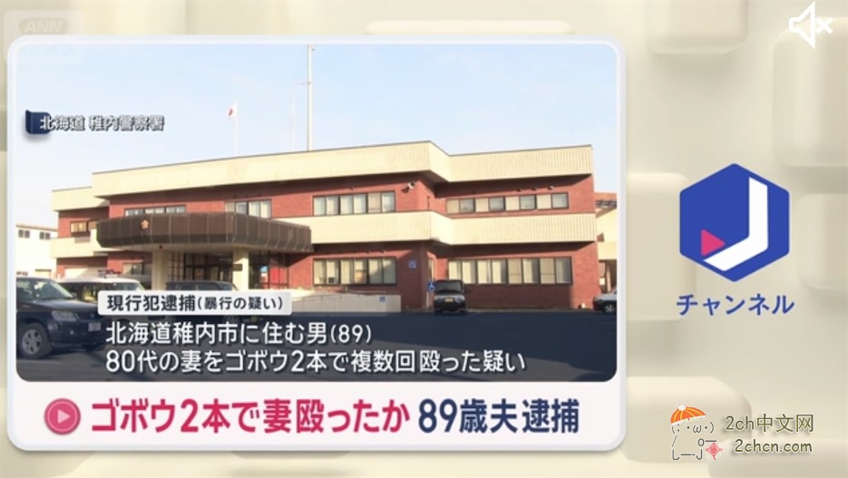 2ch：日本89岁老头用牛蒡殴打80几岁妻子的脸部  妻子拨打无声电话报警