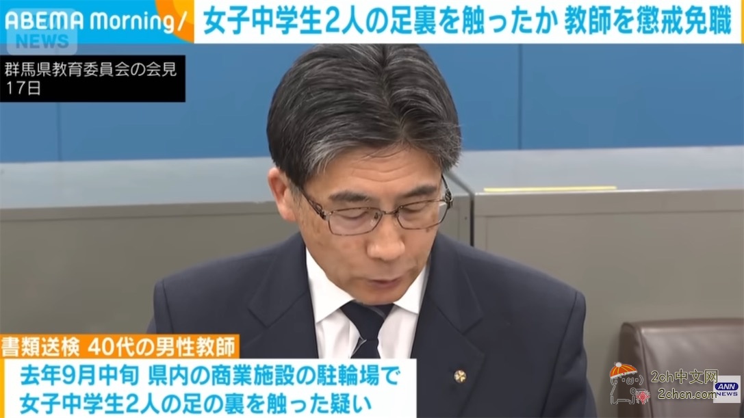2ch：“对女生的脚底感兴趣” 日本男教师摸了两名女生脚底，被惩戒免职