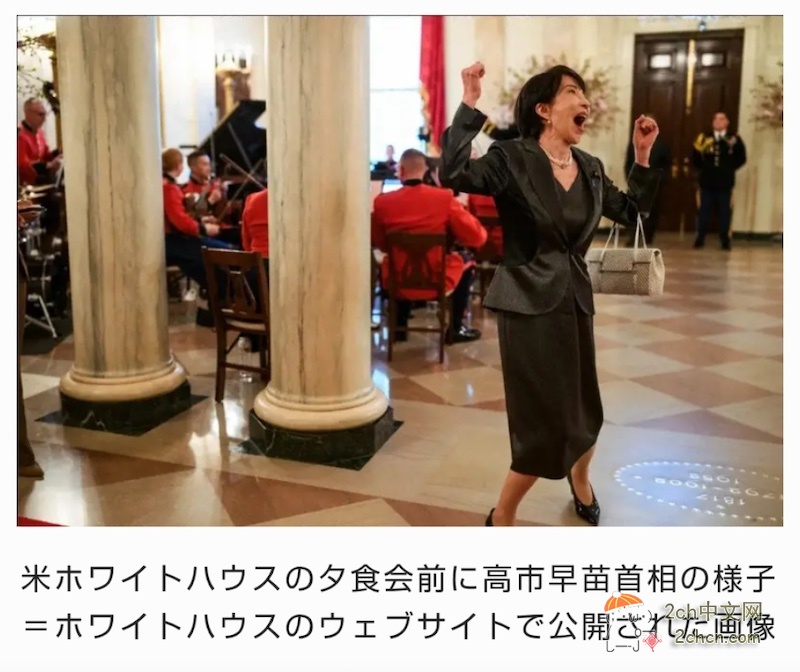 2ch：【悲报】白宫向全世界公布了高市的糟糕照片
