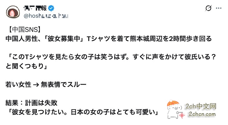 2ch：中国男子穿“招募女友”的衣服在日本找樱花妹做女友 日本网民生气