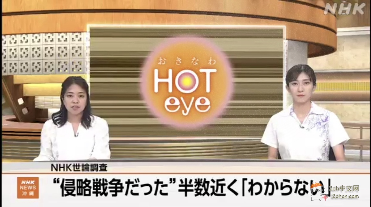 2ch：NHK舆论调查显示，有半数日本人对日本的侵略“不知道”