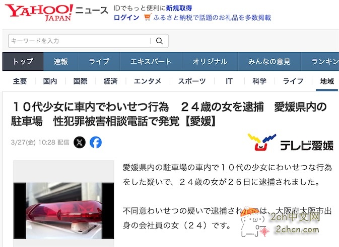 2ch：日本24岁女子因在停车场车内猥亵少女被捕
