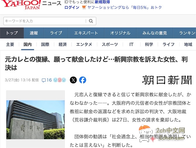 2ch：日本女子给宗教捐款516万日元祈祷与男友复合、让妈妈身体健康、生意兴隆，结果男友没复合，妈妈生重病，生意也变差，打官司要求还钱，遭到法院驳回