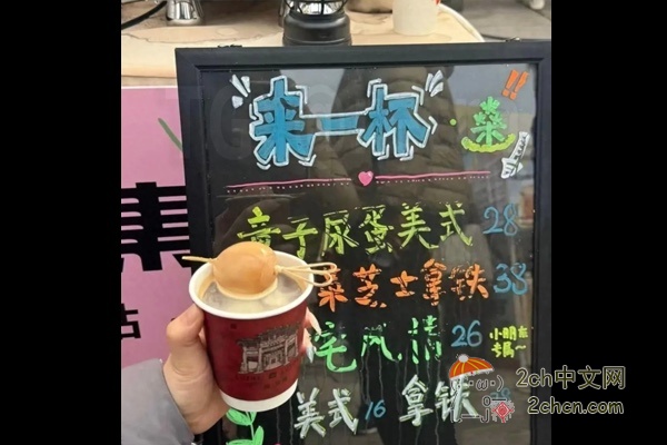 2ch：中国的咖啡店推出的“童子尿蛋美式咖啡”下架了