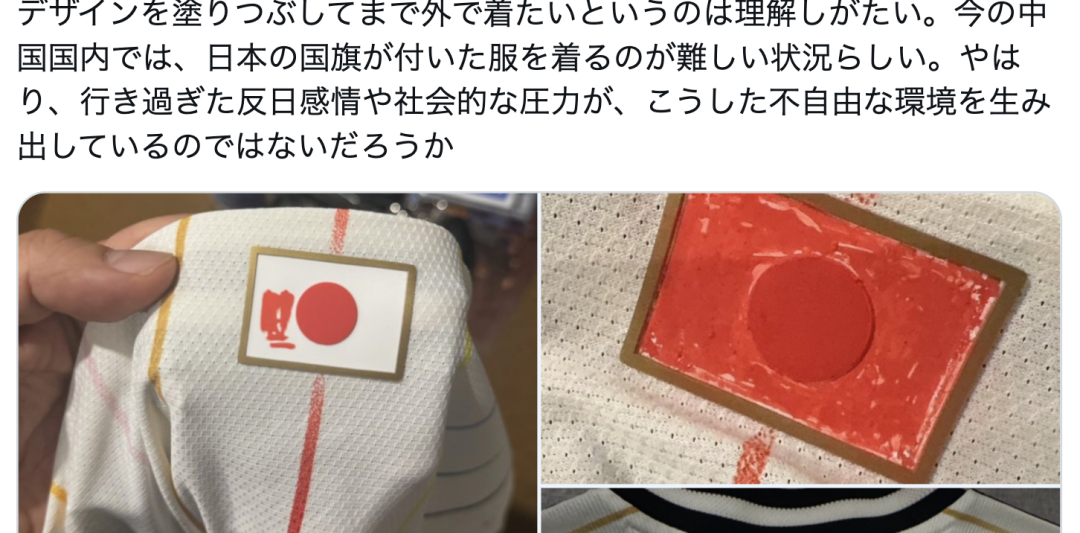 日本网民：中国球迷狂赞并购买日本队球衣，想尽各种办法把膏药旗遮住