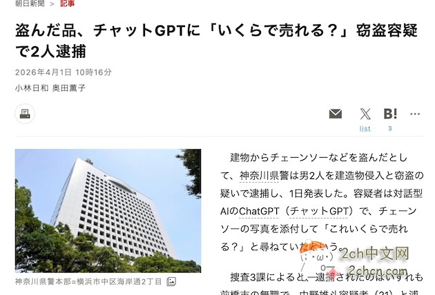 2ch：日本小偷把赃物照片发给ChatGPT，询问“它能卖多少钱？”