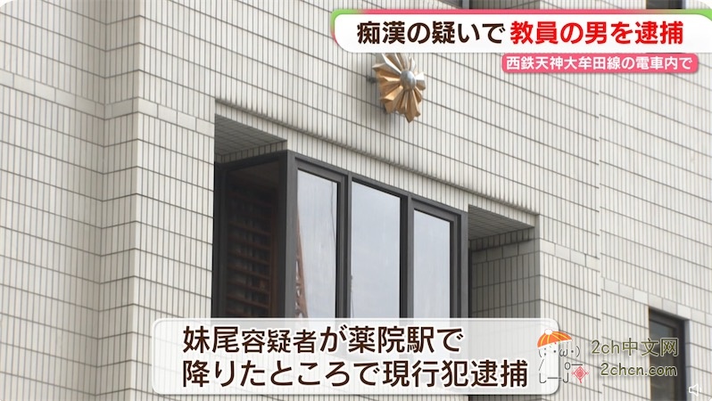 2ch：日本男教师在列车上用下身蹭女性臀部7分钟，没想到对方是便衣警察