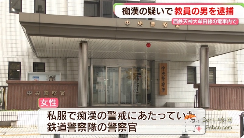 2ch：日本男教师在列车上用下身蹭女性臀部7分钟，没想到对方是便衣警察