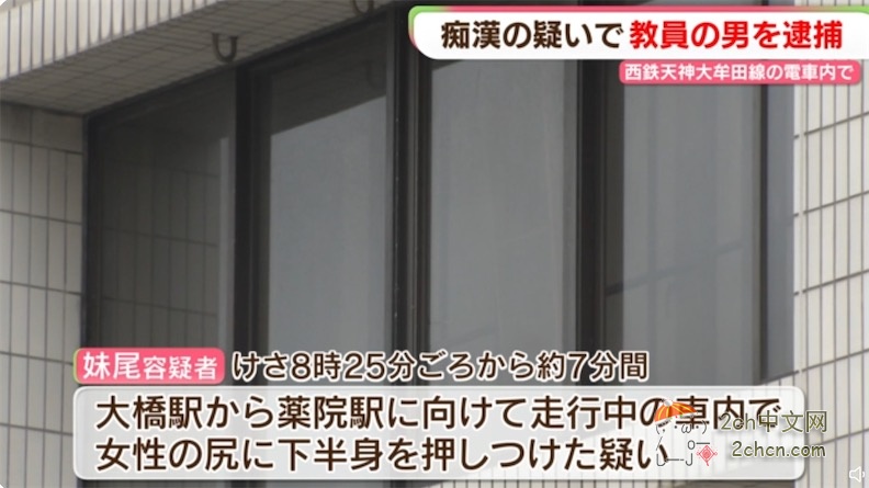 2ch：日本男教师在列车上用下身蹭女性臀部7分钟，没想到对方是便衣警察