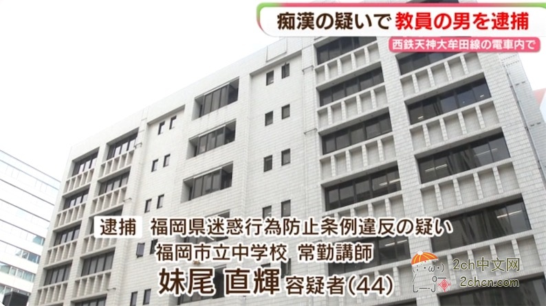 2ch：日本男教师在列车上用下身蹭女性臀部7分钟，没想到对方是便衣警察