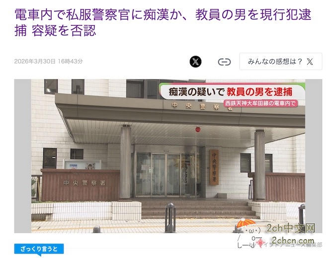 2ch：日本男教师在列车上用下身蹭女性臀部7分钟，没想到对方是便衣警察