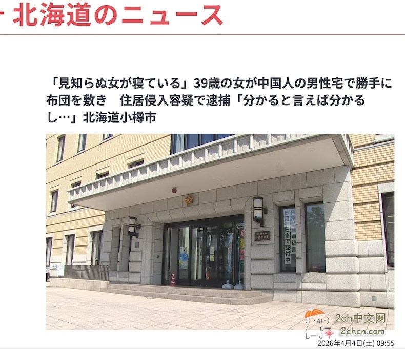 2ch：中国男子回到家中发现陌生日本女人盖着被褥在睡觉