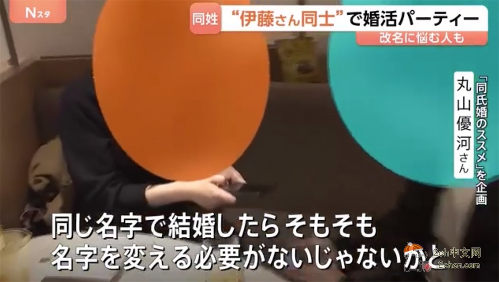 日本人组织了一场“同姓男女的相亲会”，这样结婚就不用改姓了