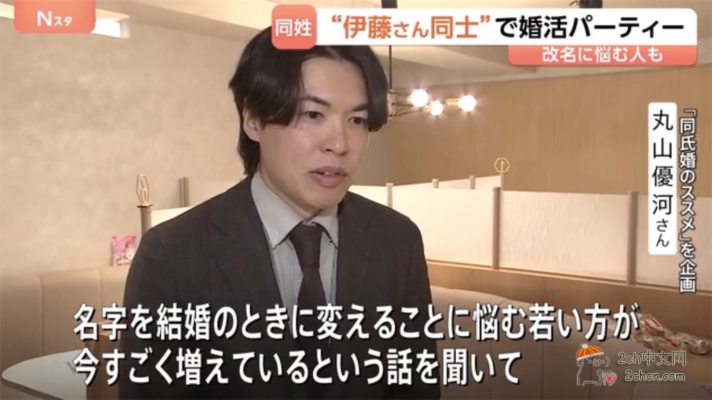 日本人组织了一场“同姓男女的相亲会”，这样结婚就不用改姓了