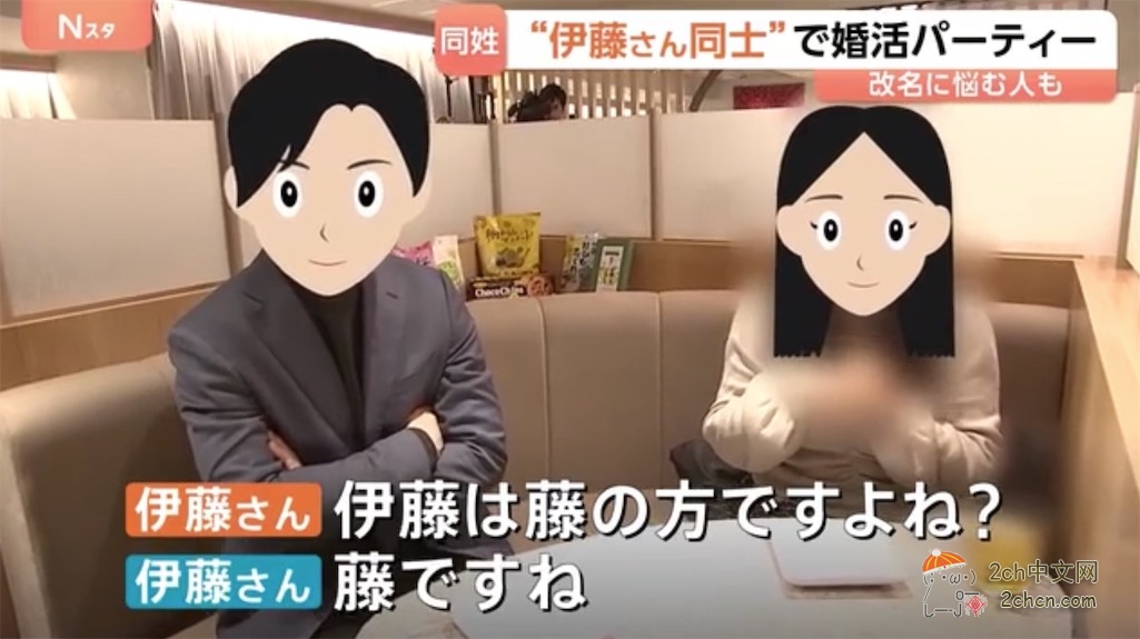 日本人组织了一场“同姓男女的相亲会”，这样结婚就不用改姓了