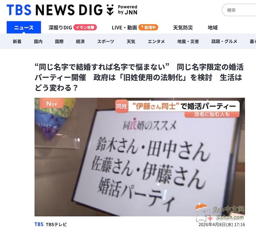 日本人组织了一场“同姓男女的相亲会”，这样结婚就不用改姓了