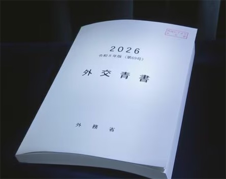 2ch：日本发布2026年版《外交蓝皮书》，对中国的表述从“最重要”降为“重要邻国”