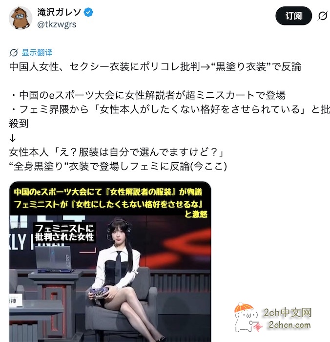 2ch：中国女解说因穿短裙遭到部分网民批评，她全身涂黑进行反击