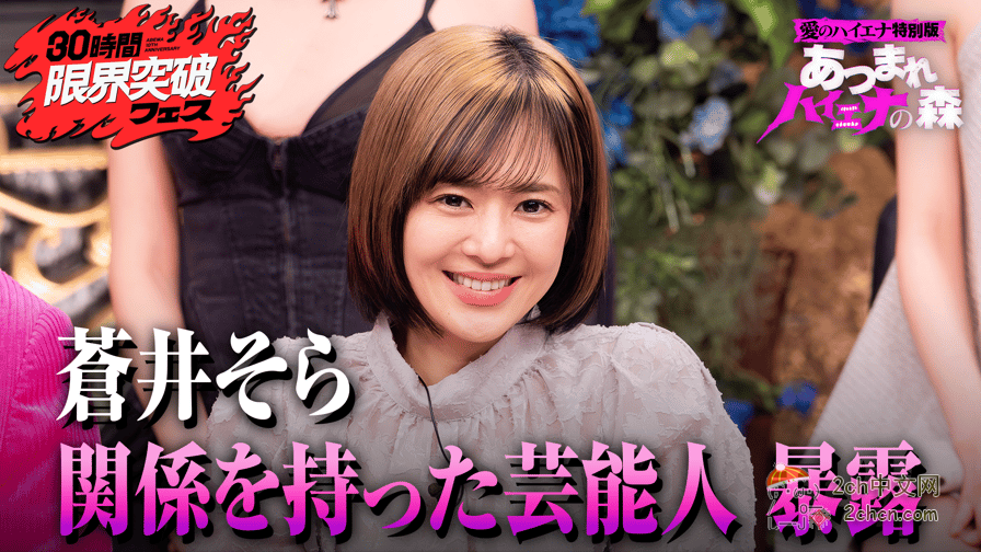 2ch：苍老师公布“让我变成碧池的男人的真实姓名”