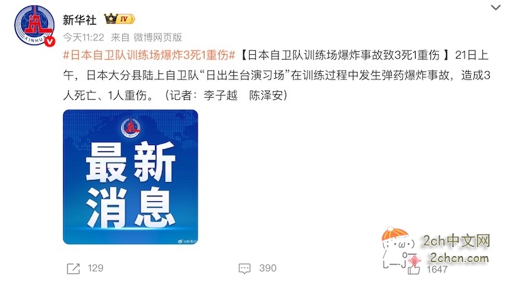 2ch：日本自卫队炸了，3死1伤