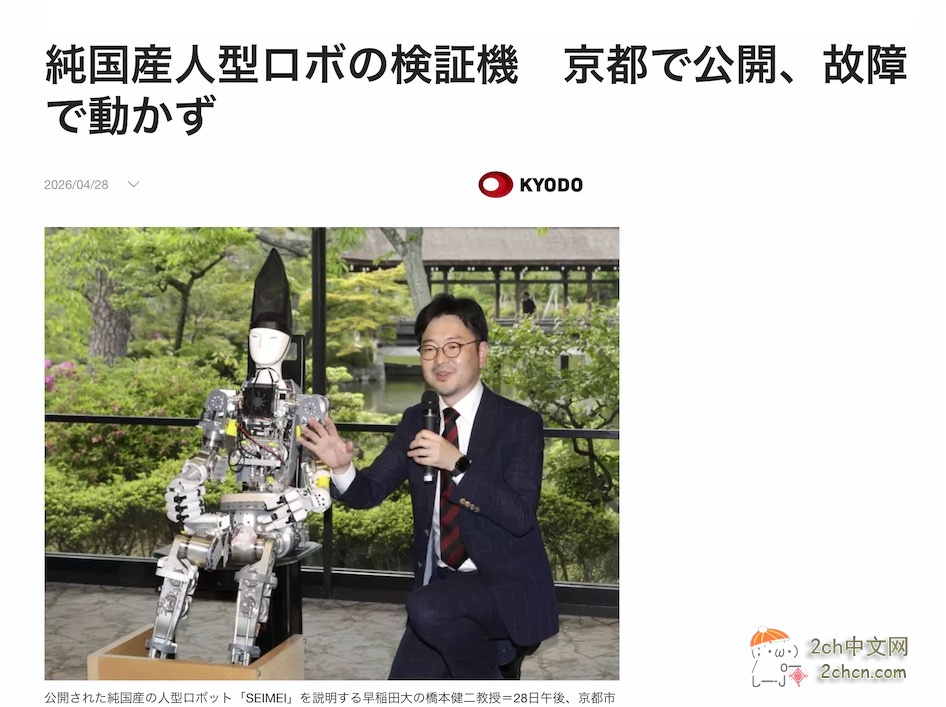 2ch：“不能输给中国！”日本企业联手打造纯国产人形机器人，但在揭幕前发生故障无法行走