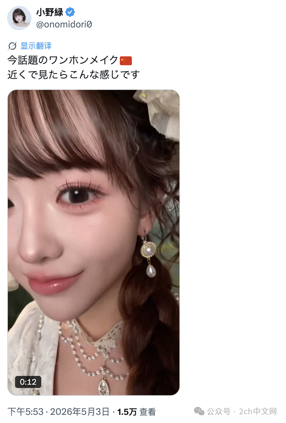 日本女偶像化了个热门的中式“网红妆”，被赞“可爱度暴涨”“说不定你是中国人”