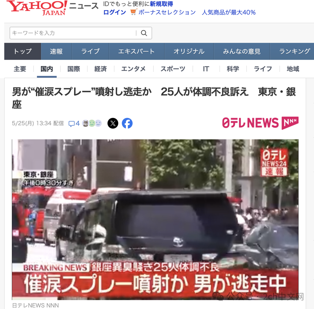 男子在日本东京银座喷洒不明物质，已有25人身体不适
