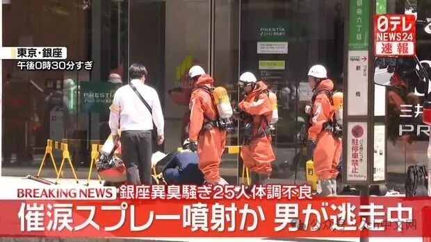 男子在日本东京银座喷洒不明物质,已有25人身体不适