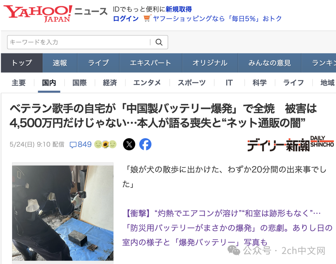 日本资深女歌手因中国产大容量家用蓄电池爆炸，导致整个家被烧毁
