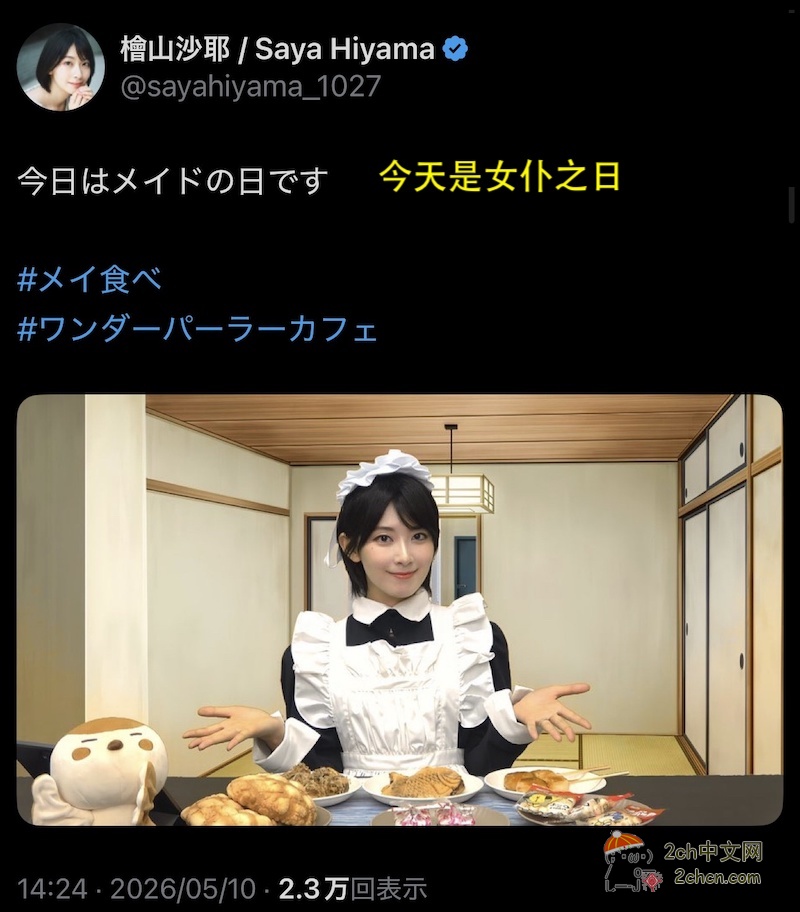 桧山沙耶公布了女仆装