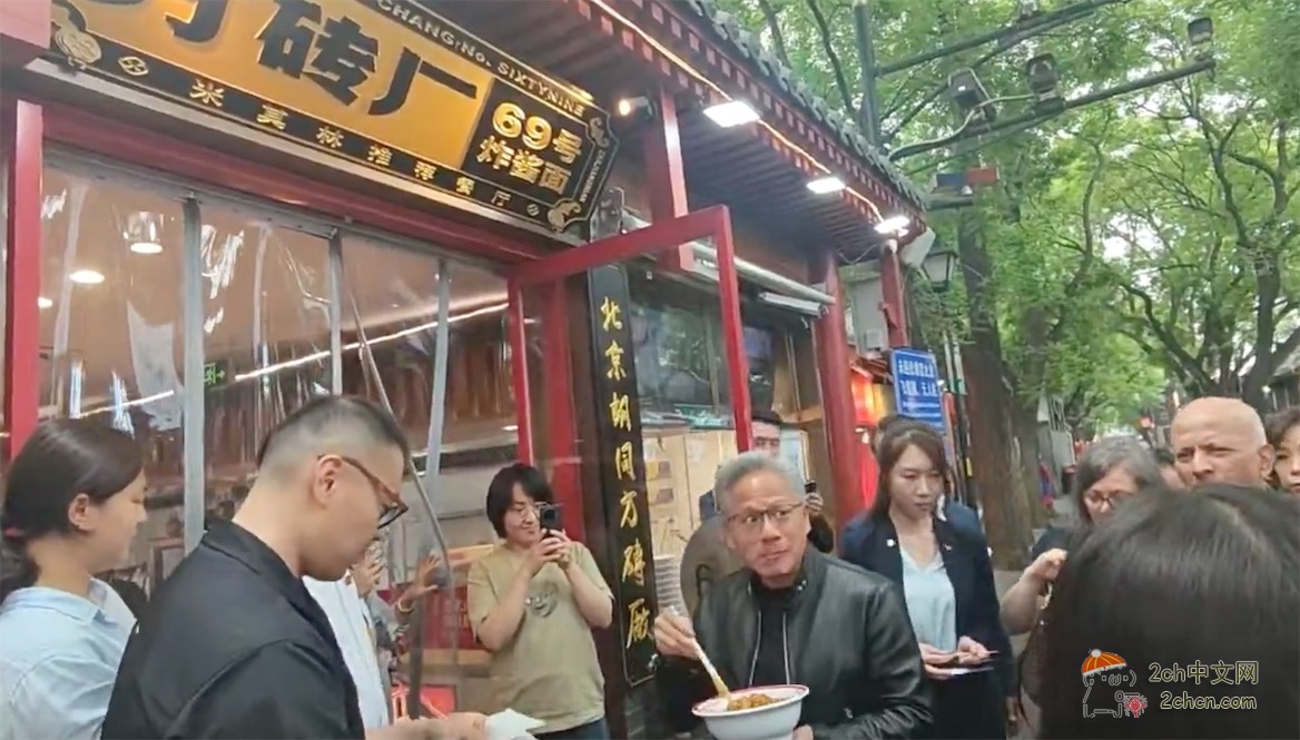 2ch：NVIDIA的皮夹克没有和特朗普一起回去，而是在中国的米其林店里吃炸酱面