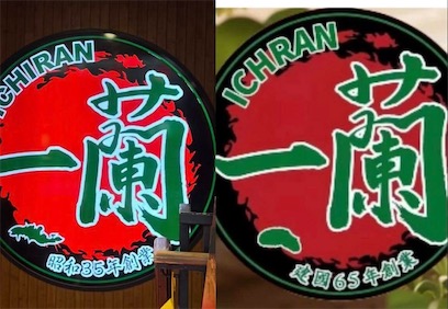 2ch：中国出现“昭和35年创业”日本一兰拉面（ICHIRAN）的山寨店——“建国65年创业”本日一兰拉面（ICHRAN）