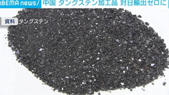 2ch：日本发现中国已停止对日本出口金属钨