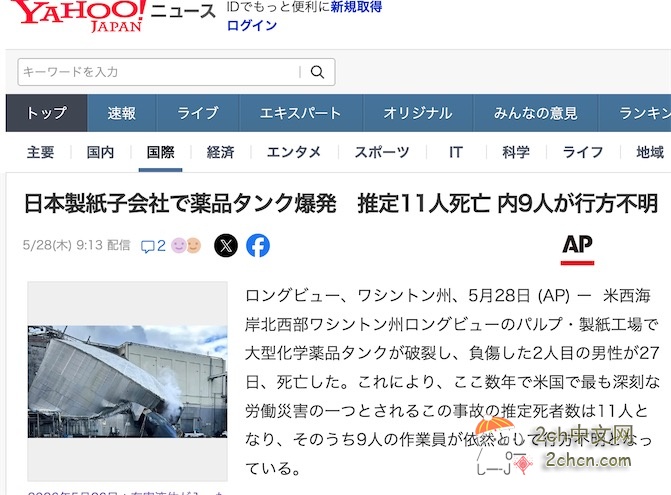 2ch：日本制纸子公司在美国的工厂发生爆炸，推测11人死亡（其中9人失踪）