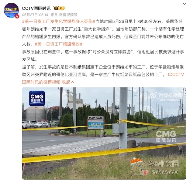 2ch：日本制纸子公司在美国的工厂发生爆炸，推测11人死亡（其中9人失踪）