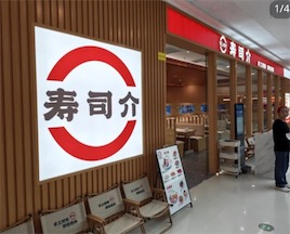 2ch：继山寨版“一兰拉面”后，中国又出现了山寨版“寿司郎”