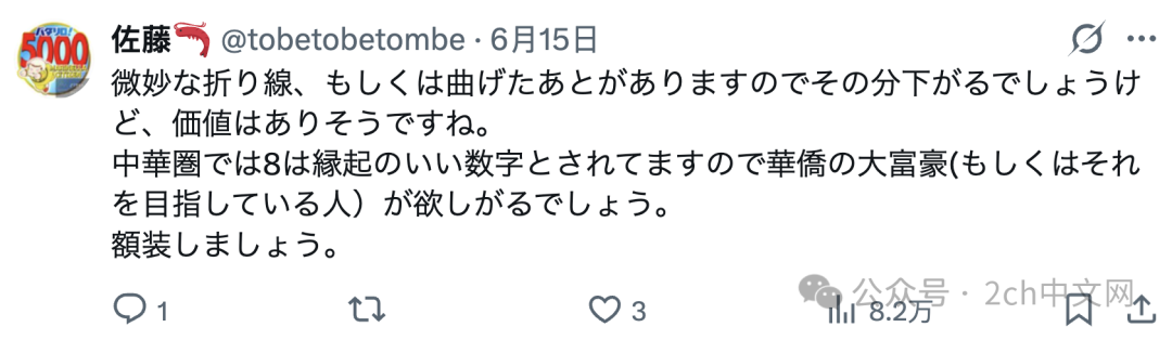 日本网民晒编号888888的纸币 其他人：可以卖给中国人