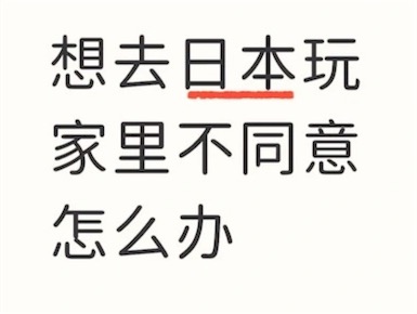 中国网民「想去日本玩，家里不同意怎么办」日本网民「听家人的话，千万别来」