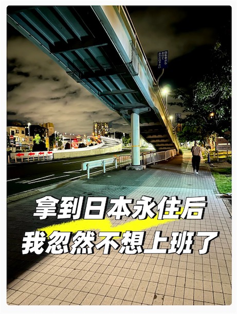 2ch：中国网民「拿到日本永住权后，突然不想上班了」