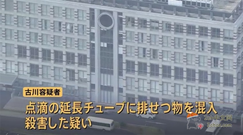 2ch：日本51岁女助产士在75岁住院老头的点滴中混入大便，导致老头死亡