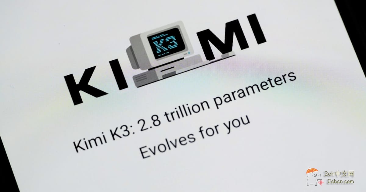 2ch：中国AI “Kimi”的冲击 美国专家称其“与Anthropic最新模型性能相近”
