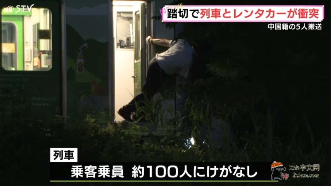 2ch：5名中国人在日本租车自驾与电车相撞，被送到医院救治