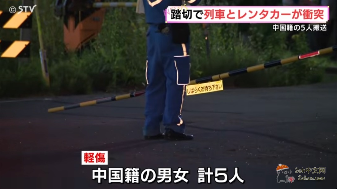 2ch：5名中国人在日本租车自驾与电车相撞，被送到医院救治