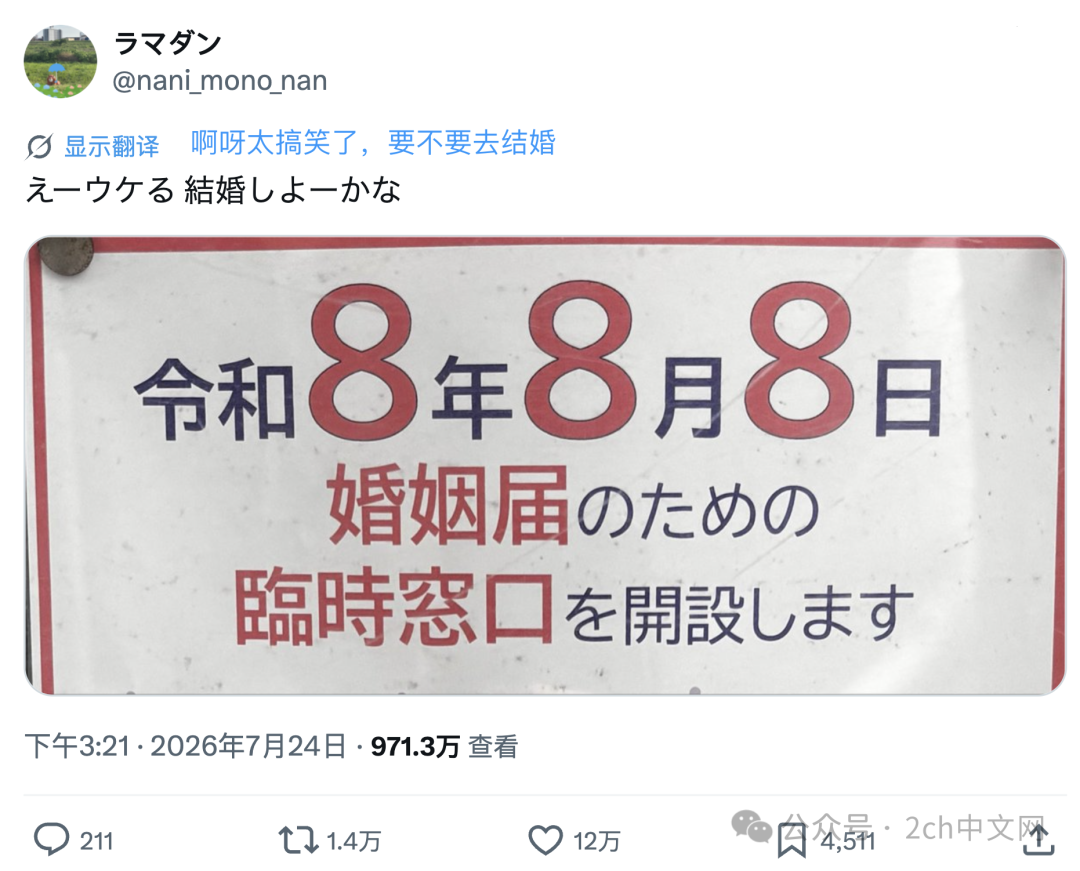 日本人也想“发发发”？日本年轻人即将扎堆8月8日登记结婚