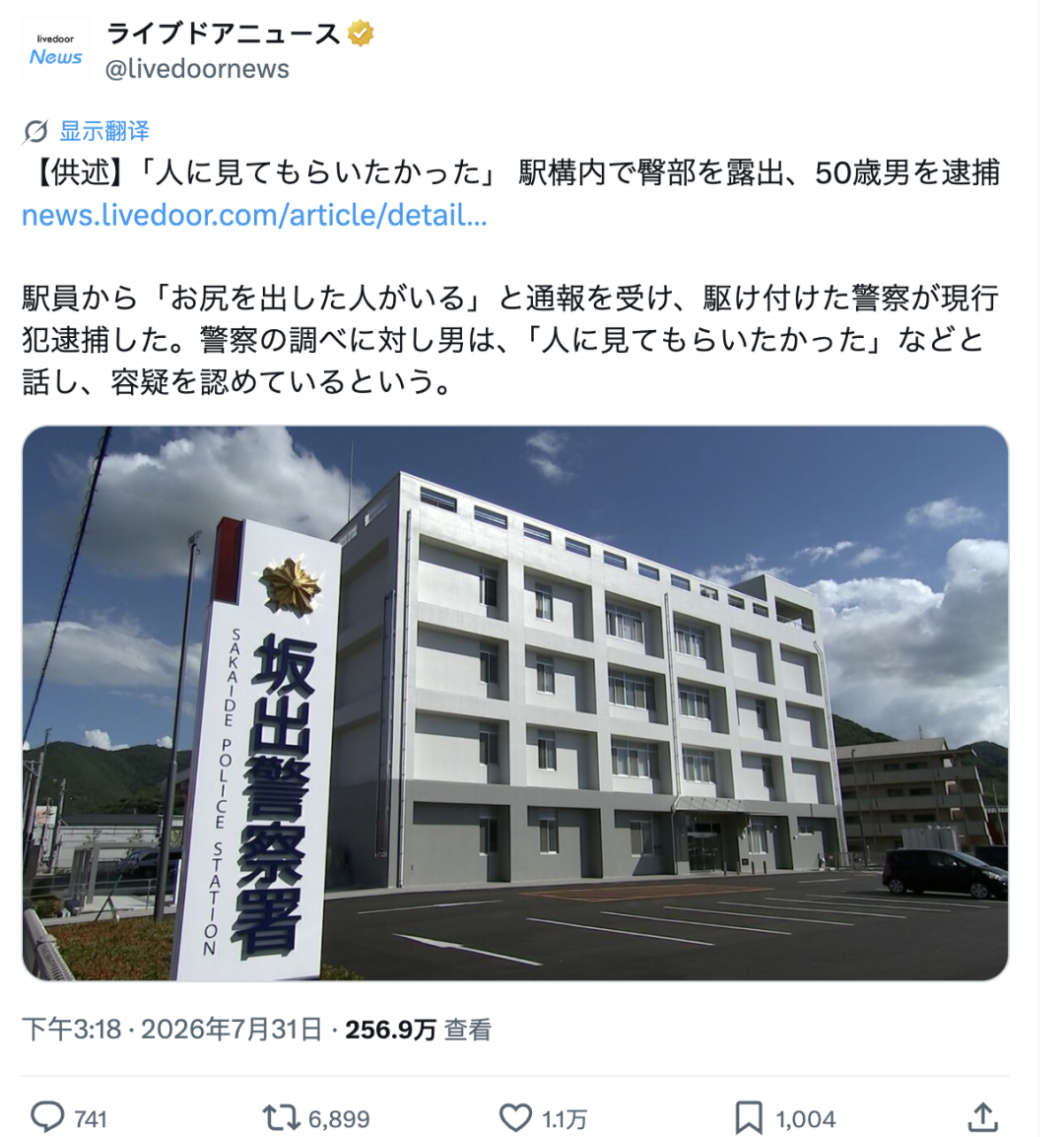 日本男子在车站露屁股被逮捕,“想让别人看看它”