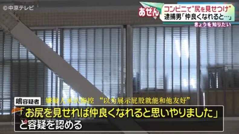 日本男子在车站露屁股被逮捕,“想让别人看看它”