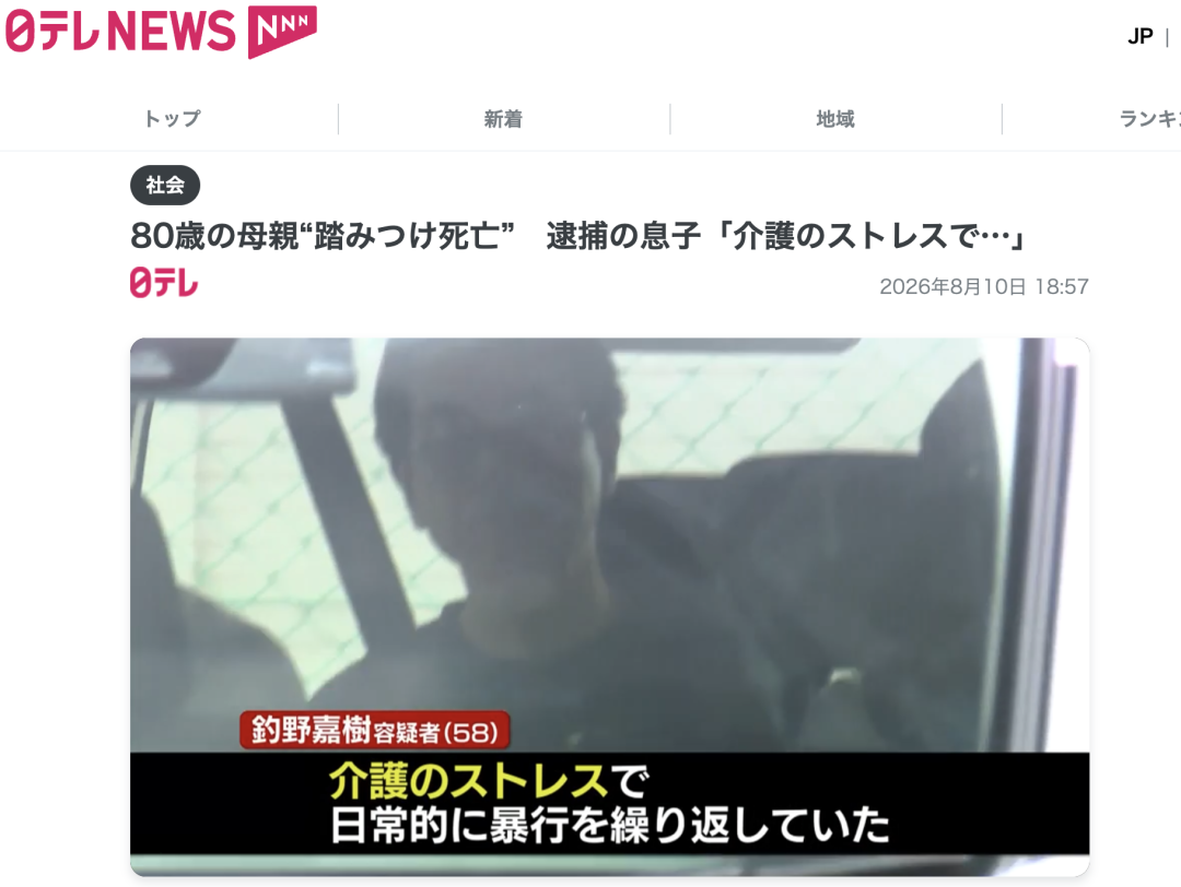 日本男子踩死八旬母亲，供述“都是因为照顾母亲压力太大”
