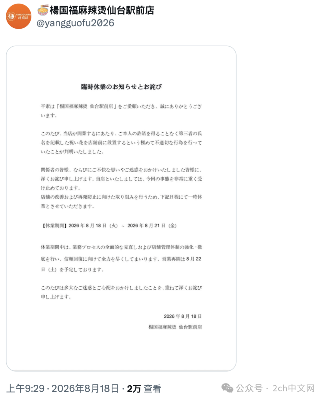 杨国福日本新店开业,门口摆放羽生结弦、鸠山由纪夫祝贺花篮 羽生结弦否认,杨国福道歉